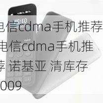 电信cdma手机推荐,电信cdma手机推荐 诺基亚 清库存 2009