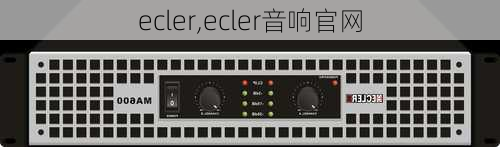 ecler,ecler音响官网