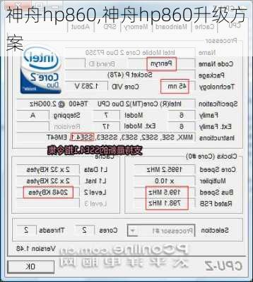 神舟hp860,神舟hp860升级方案