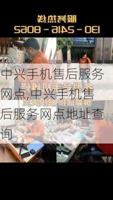 中兴手机售后服务网点,中兴手机售后服务网点地址查询