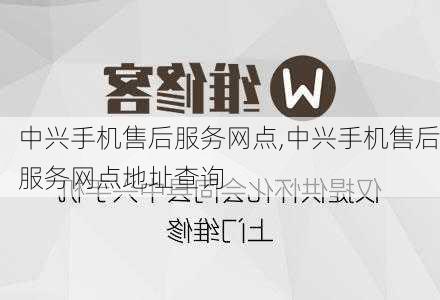 中兴手机售后服务网点,中兴手机售后服务网点地址查询