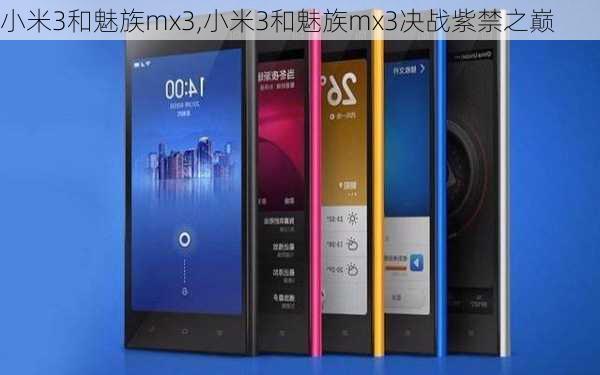 小米3和魅族mx3,小米3和魅族mx3决战紫禁之巅