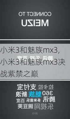 小米3和魅族mx3,小米3和魅族mx3决战紫禁之巅