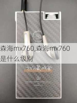 森海mx760,森海mx760是什么级别