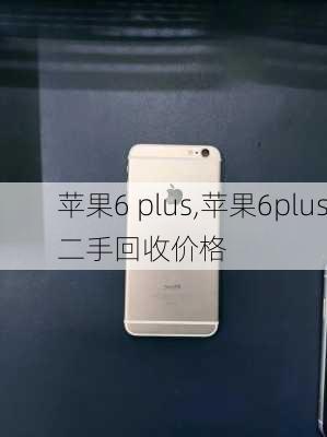 苹果6 plus,苹果6plus二手回收价格