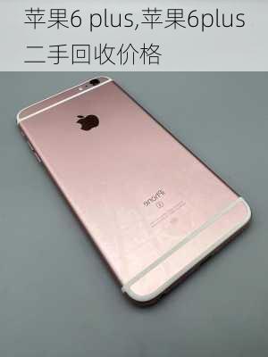 苹果6 plus,苹果6plus二手回收价格