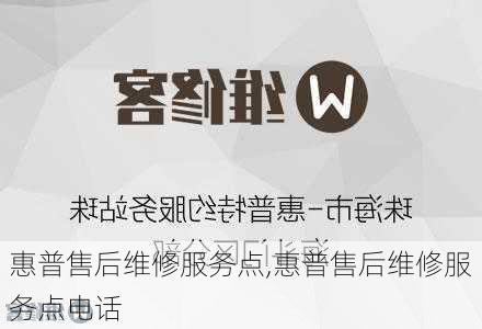 惠普售后维修服务点,惠普售后维修服务点电话