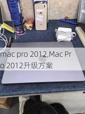 mac pro 2012,Mac Pro 2012升级方案