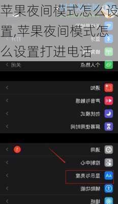 苹果夜间模式怎么设置,苹果夜间模式怎么设置打进电话