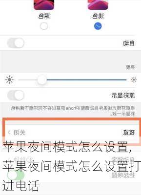 苹果夜间模式怎么设置,苹果夜间模式怎么设置打进电话