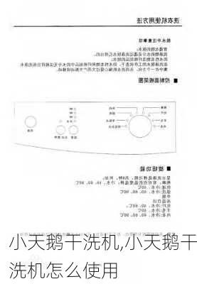 小天鹅干洗机,小天鹅干洗机怎么使用