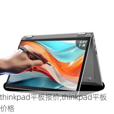 thinkpad平板报价,thinkpad平板价格