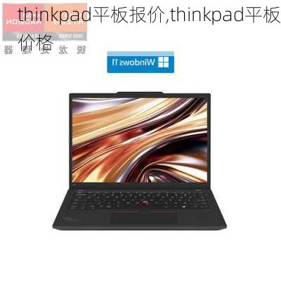 thinkpad平板报价,thinkpad平板价格