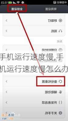手机运行速度慢,手机运行速度慢怎么办