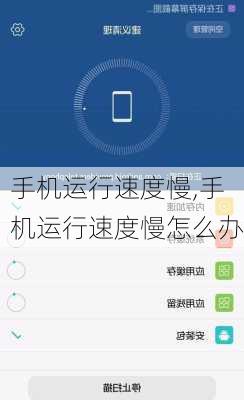 手机运行速度慢,手机运行速度慢怎么办