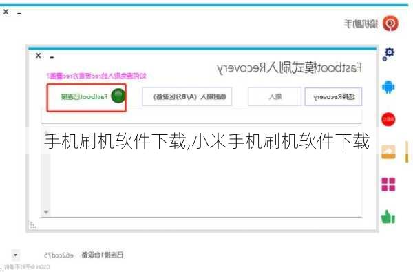 手机刷机软件下载,小米手机刷机软件下载
