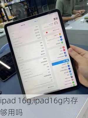 ipad 16g,ipad16g内存够用吗