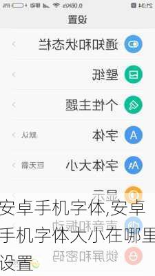 安卓手机字体,安卓手机字体大小在哪里设置