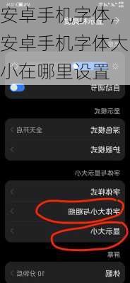 安卓手机字体,安卓手机字体大小在哪里设置