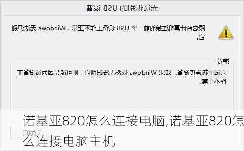 诺基亚820怎么连接电脑,诺基亚820怎么连接电脑主机