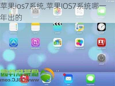 苹果ios7系统,苹果IOS7系统哪一年出的