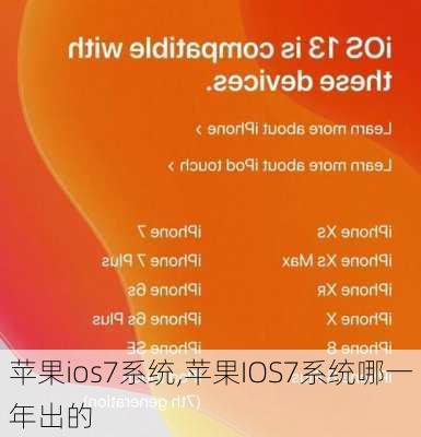 苹果ios7系统,苹果IOS7系统哪一年出的