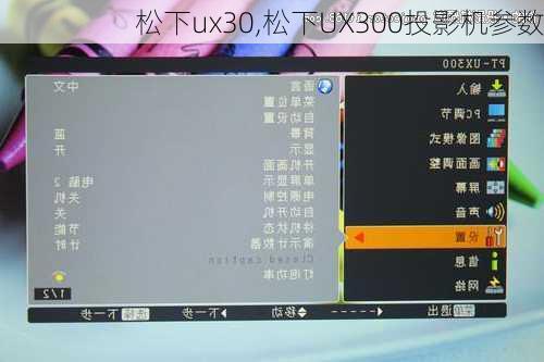 松下ux30,松下UX300投影机参数