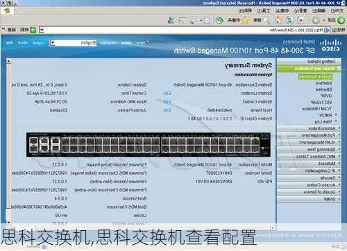 思科交换机,思科交换机查看配置