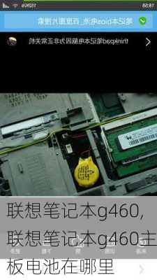 联想笔记本g460,联想笔记本g460主板电池在哪里