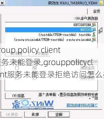 group policy client 服务未能登录,grouppolicyclient服务未能登录拒绝访问怎么办