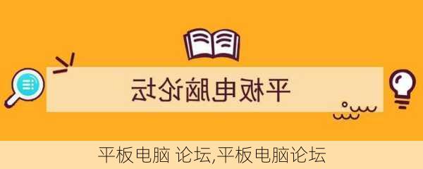 平板电脑 论坛,平板电脑论坛