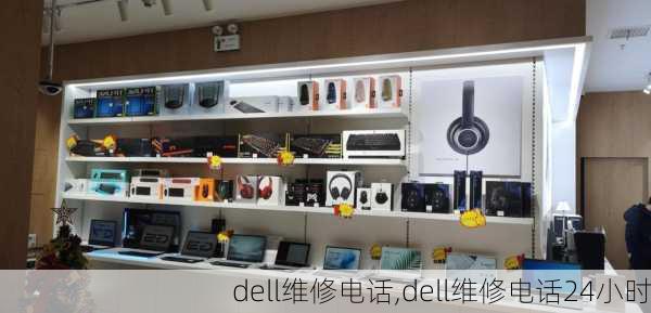 dell维修电话,dell维修电话24小时