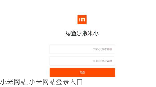 小米网站,小米网站登录入口