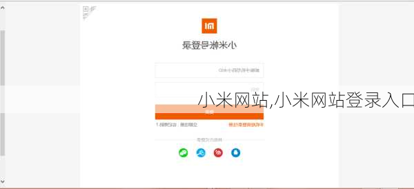 小米网站,小米网站登录入口