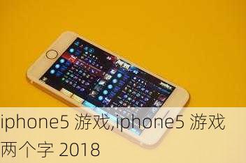 iphone5 游戏,iphone5 游戏 两个字 2018