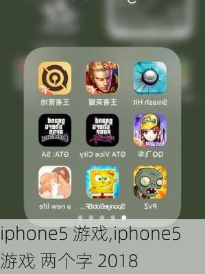 iphone5 游戏,iphone5 游戏 两个字 2018