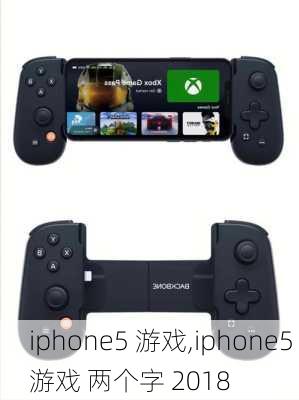 iphone5 游戏,iphone5 游戏 两个字 2018