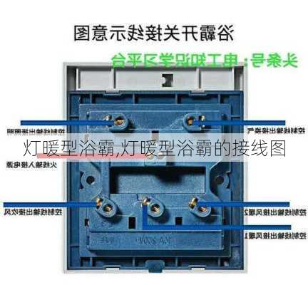 灯暖型浴霸,灯暖型浴霸的接线图