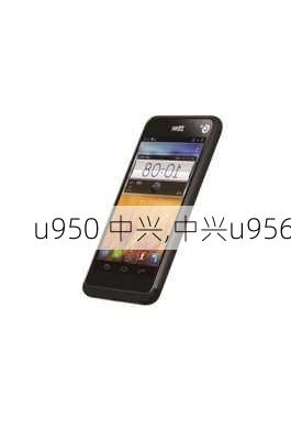 u950 中兴,中兴u956