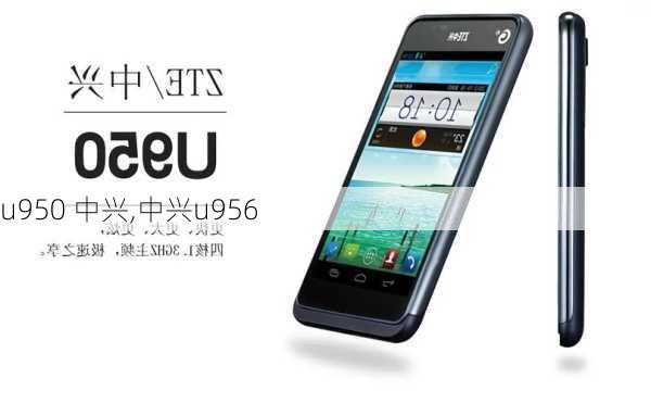 u950 中兴,中兴u956