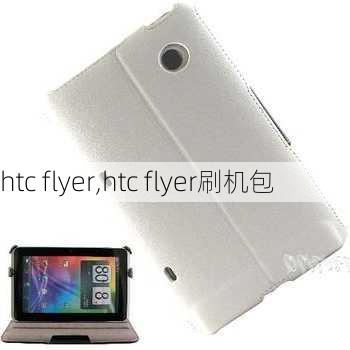 htc flyer,htc flyer刷机包