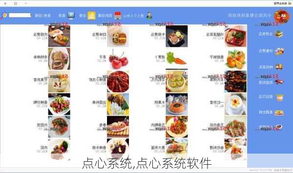 点心系统,点心系统软件