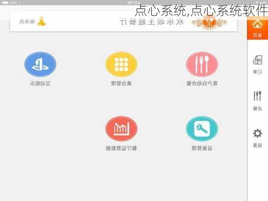 点心系统,点心系统软件