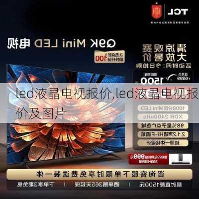 led液晶电视报价,led液晶电视报价及图片