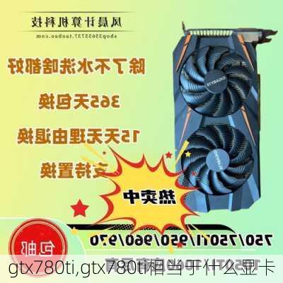 gtx780ti,gtx780ti相当于什么显卡