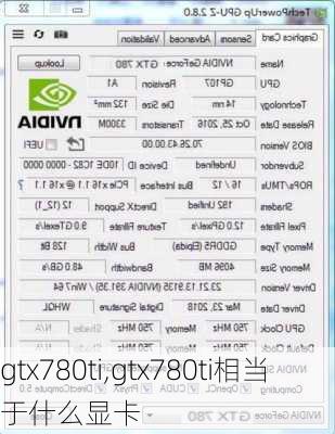 gtx780ti,gtx780ti相当于什么显卡