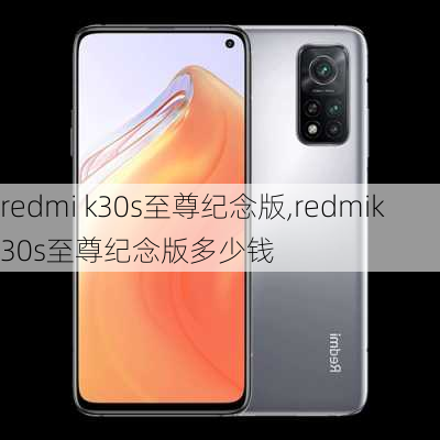 redmi k30s至尊纪念版,redmik30s至尊纪念版多少钱