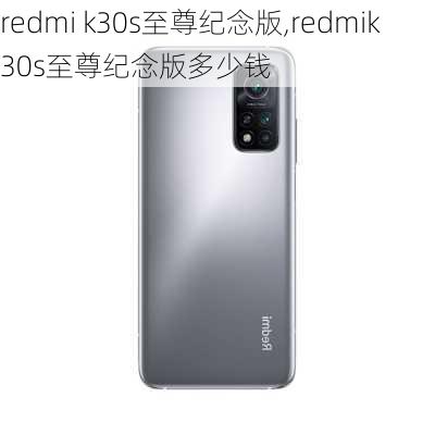 redmi k30s至尊纪念版,redmik30s至尊纪念版多少钱