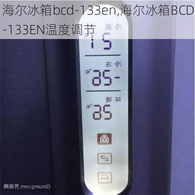 海尔冰箱bcd-133en,海尔冰箱BCD-133EN温度调节