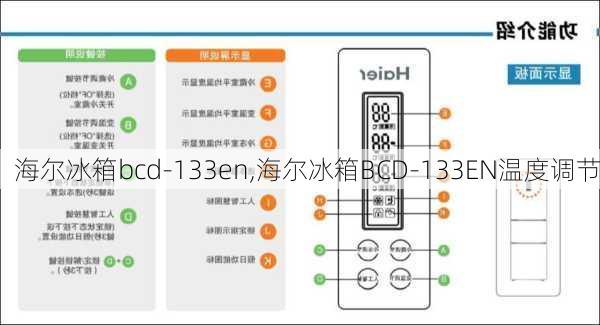 海尔冰箱bcd-133en,海尔冰箱BCD-133EN温度调节